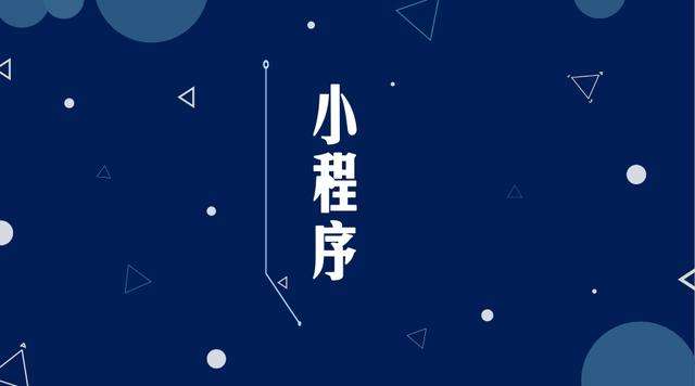 二道江微信小程序开发公司分析企业如何发挥小程序的作用